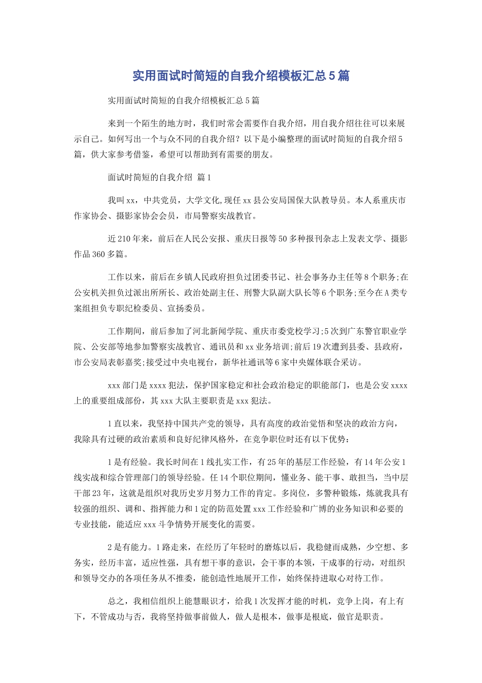 2023年实用面试时简短的自我介绍模板汇总5篇.docx_第1页
