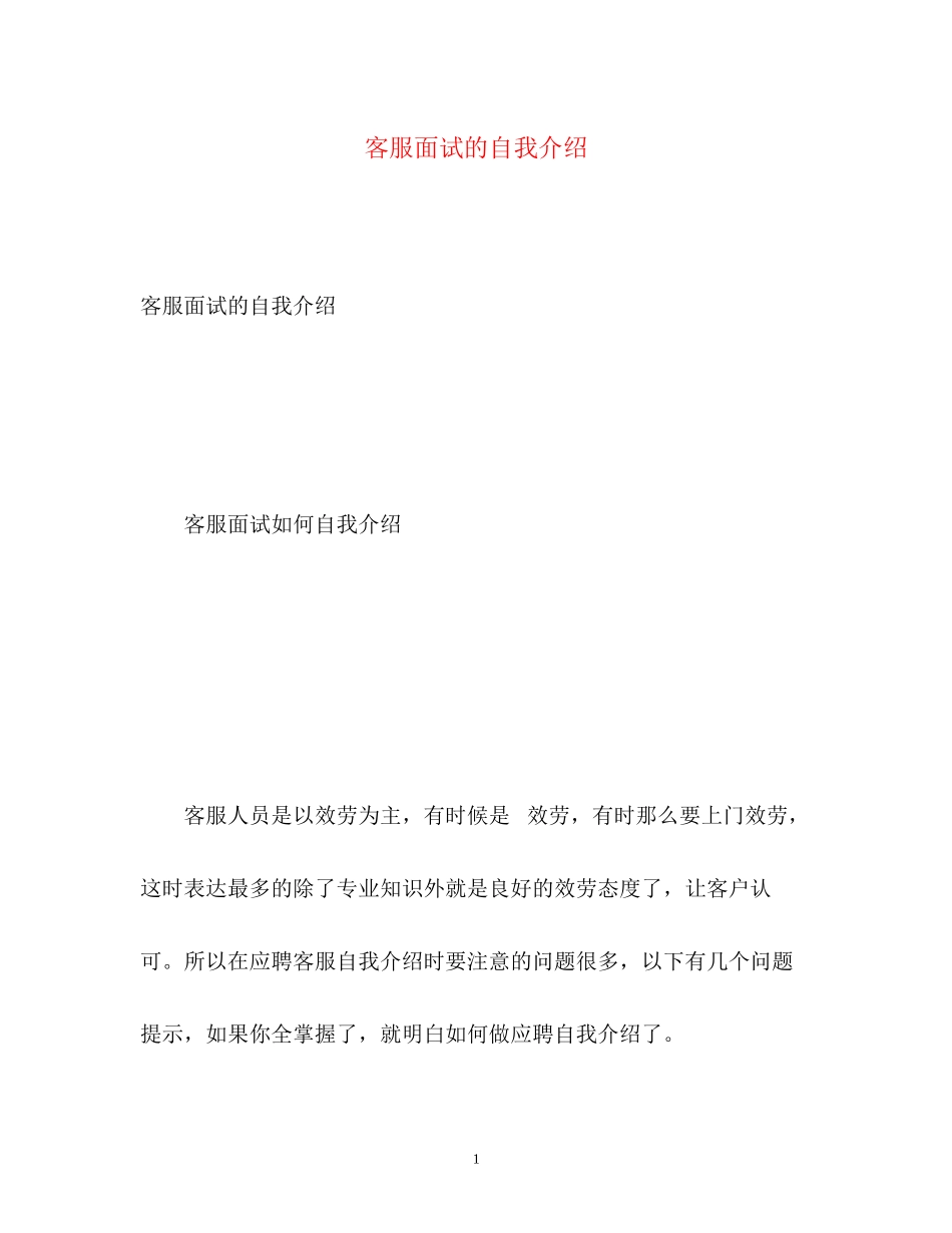 2023年客服面试的自我介绍.docx_第1页