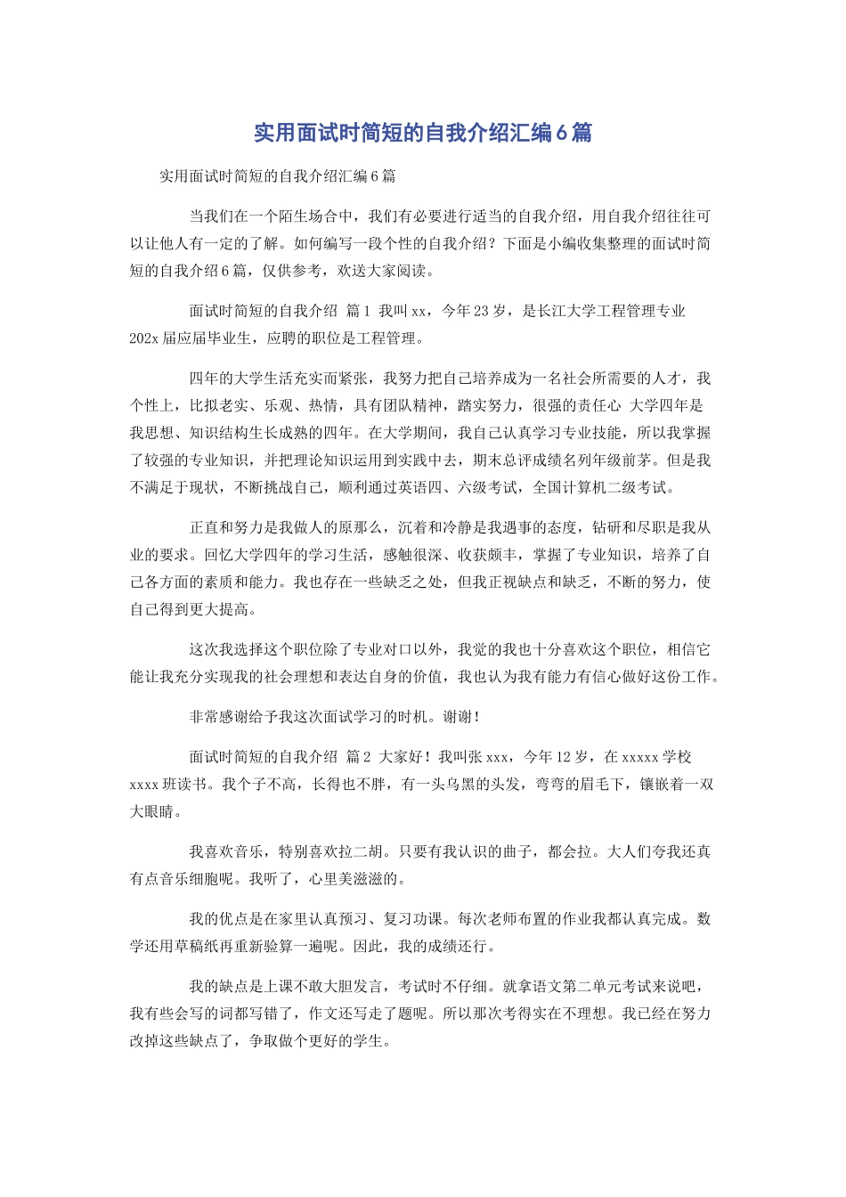 2023年实用面试时简短的自我介绍汇编6篇.docx_第1页