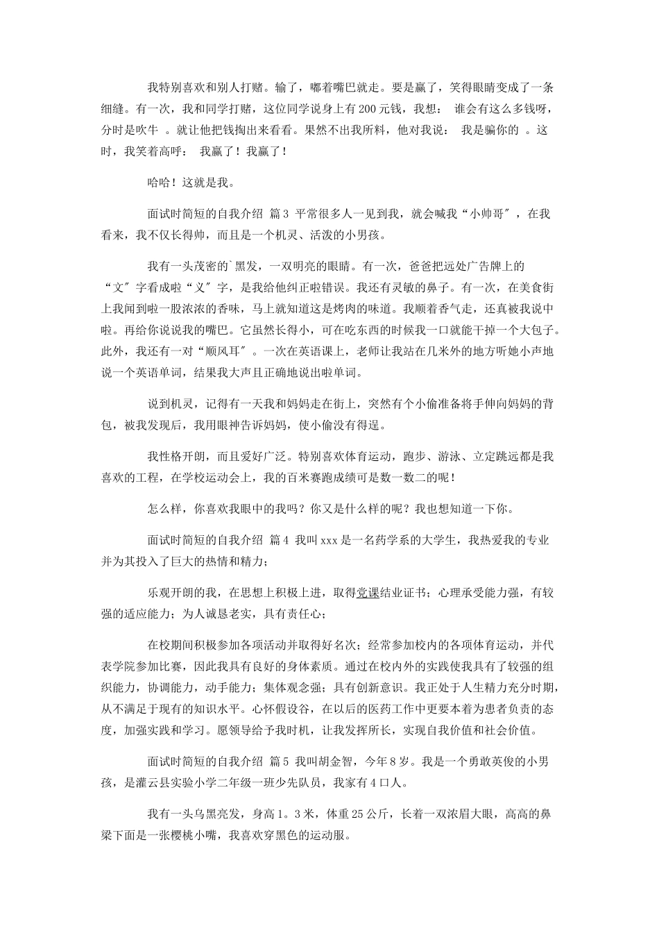 2023年实用面试时简短的自我介绍汇编6篇.docx_第2页