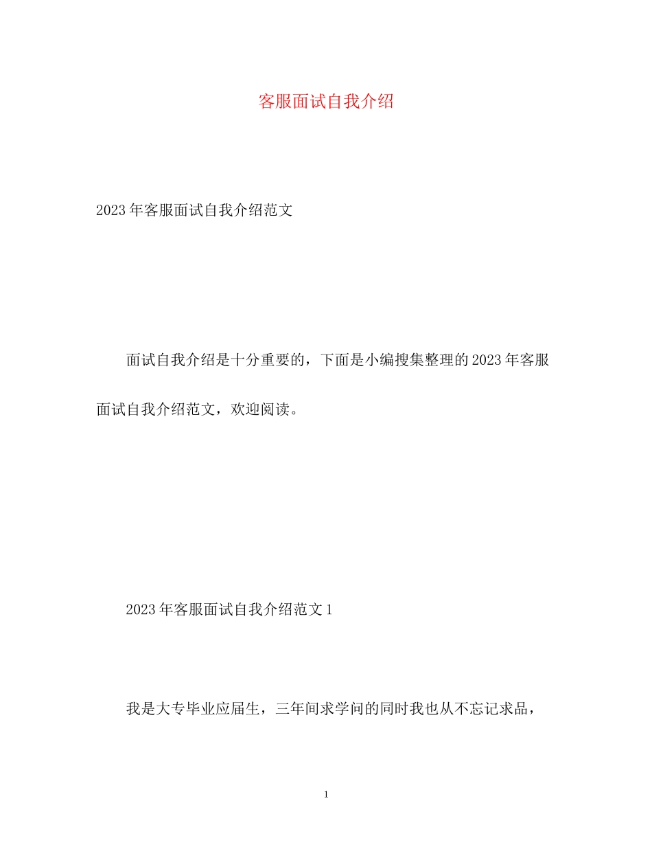 2023年客服面试自我介绍2.docx_第1页
