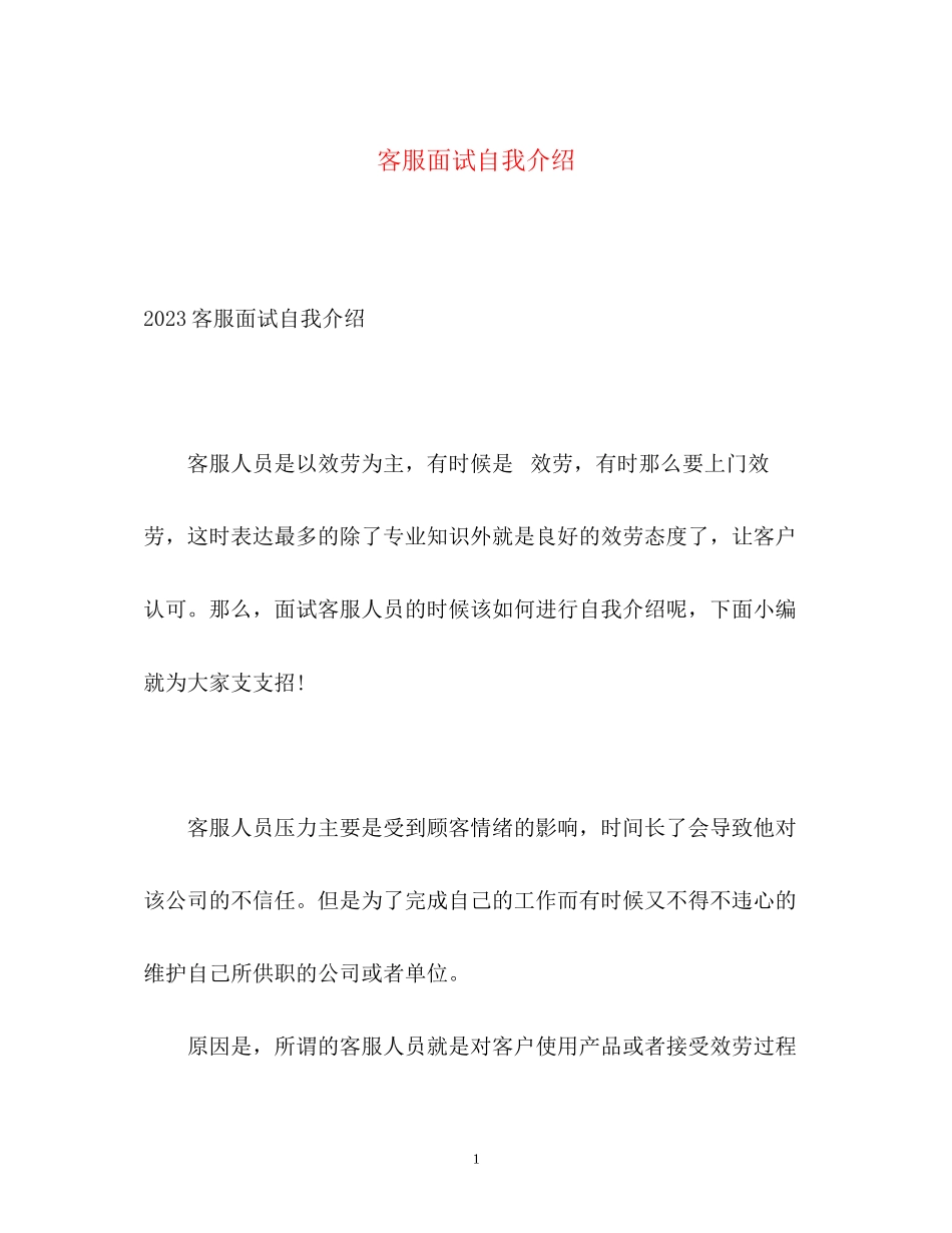 2023年客服面试自我介绍22.docx_第1页