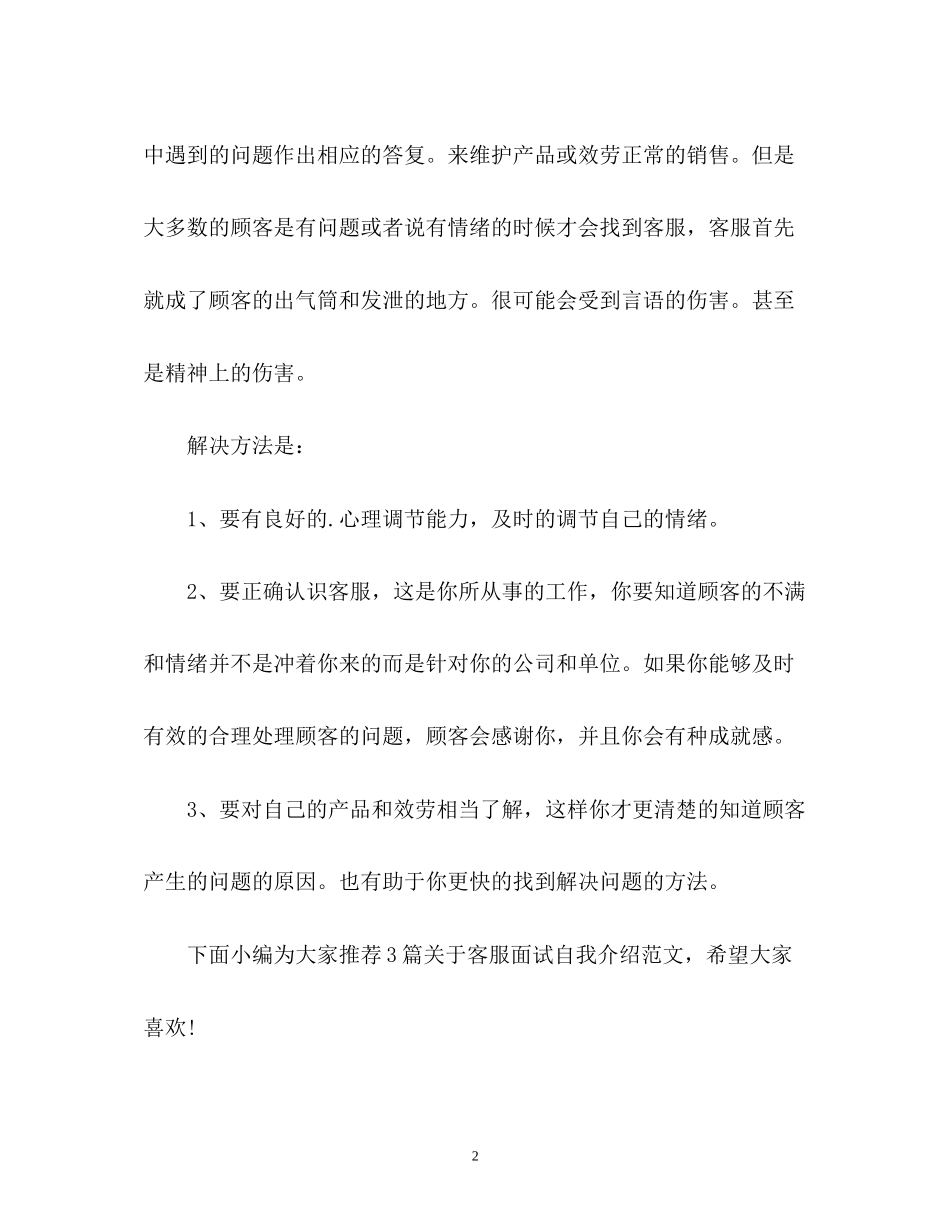 2023年客服面试自我介绍22.docx_第2页