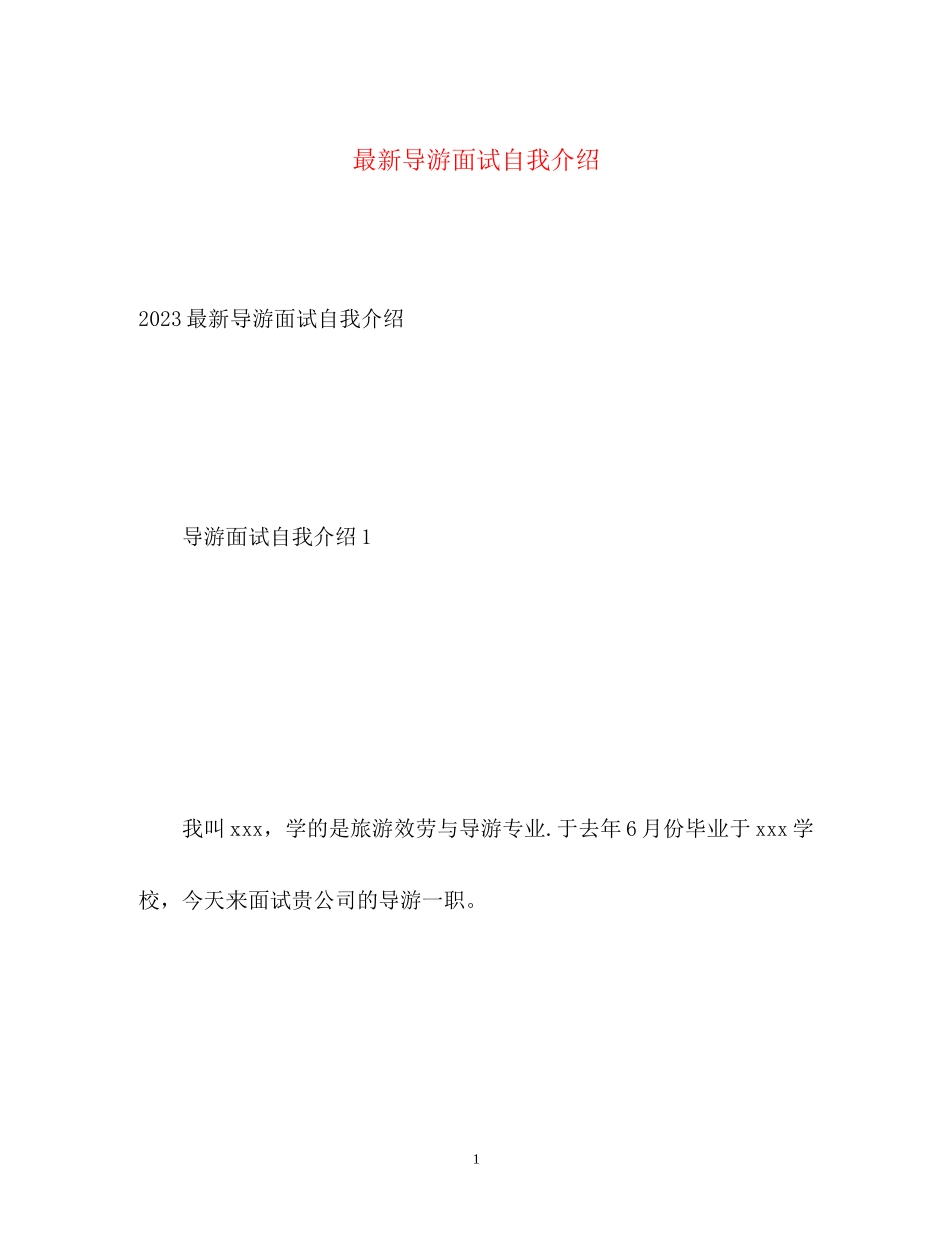 2023年导游面试自我介绍.docx_第1页