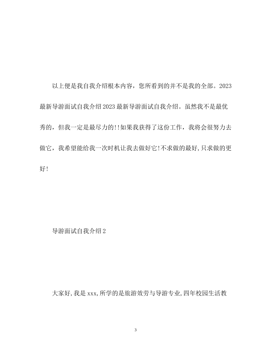 2023年导游面试自我介绍.docx_第3页