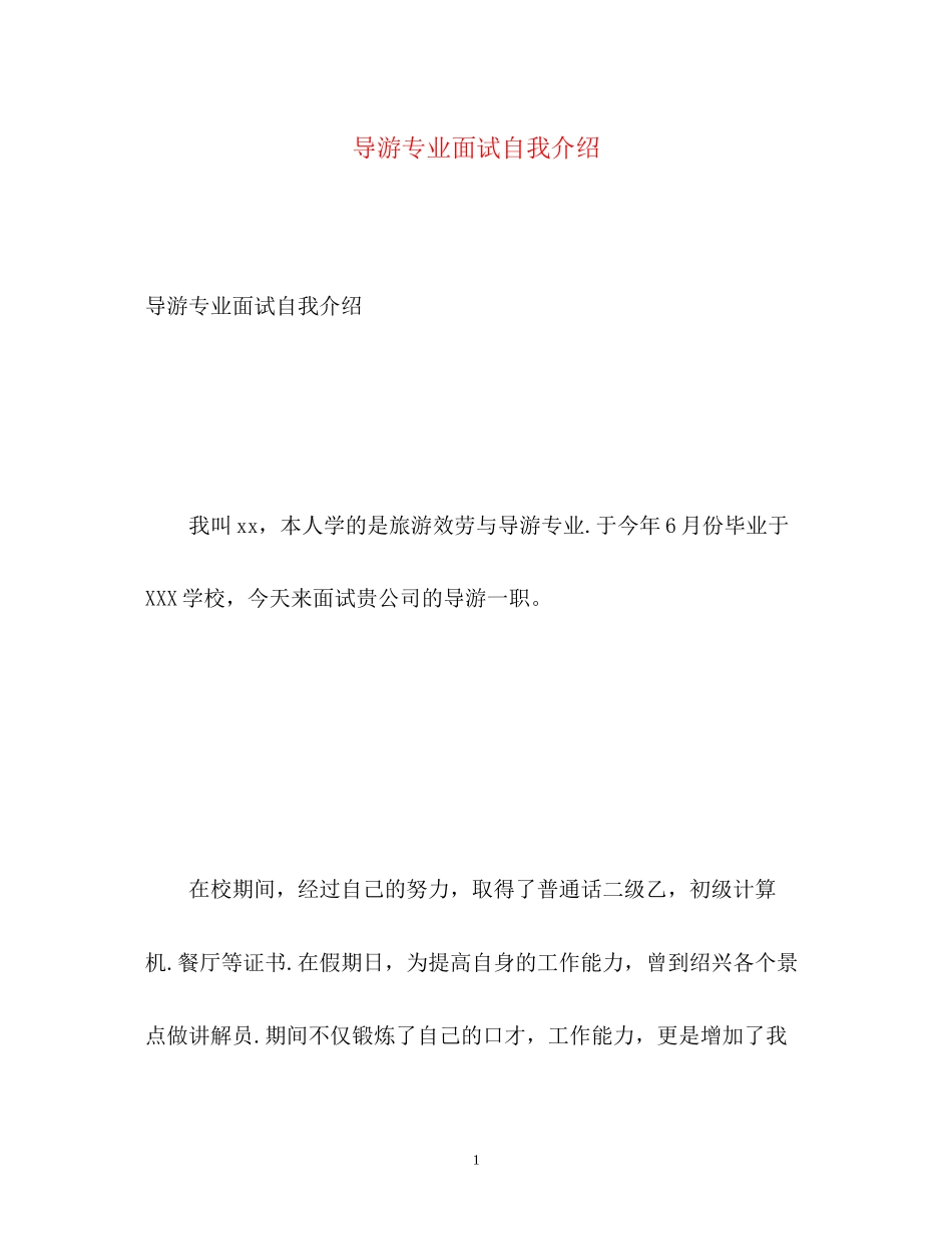 2023年导游专业面试自我介绍.docx_第1页