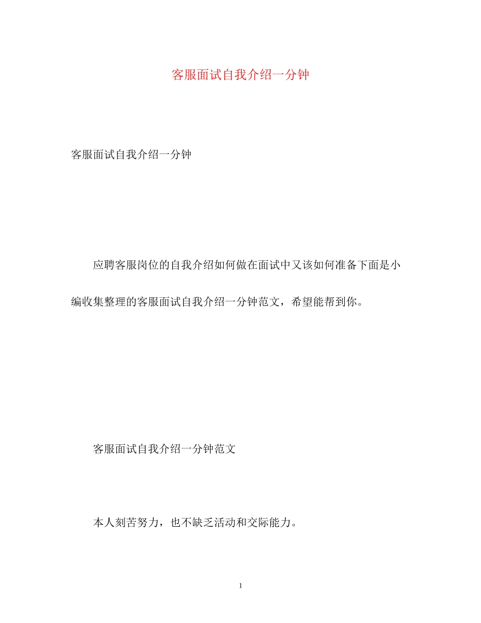 2023年客服面试自我介绍一分钟.docx_第1页