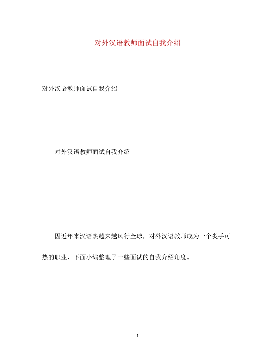 2023年对外汉语教师面试自我介绍.docx_第1页