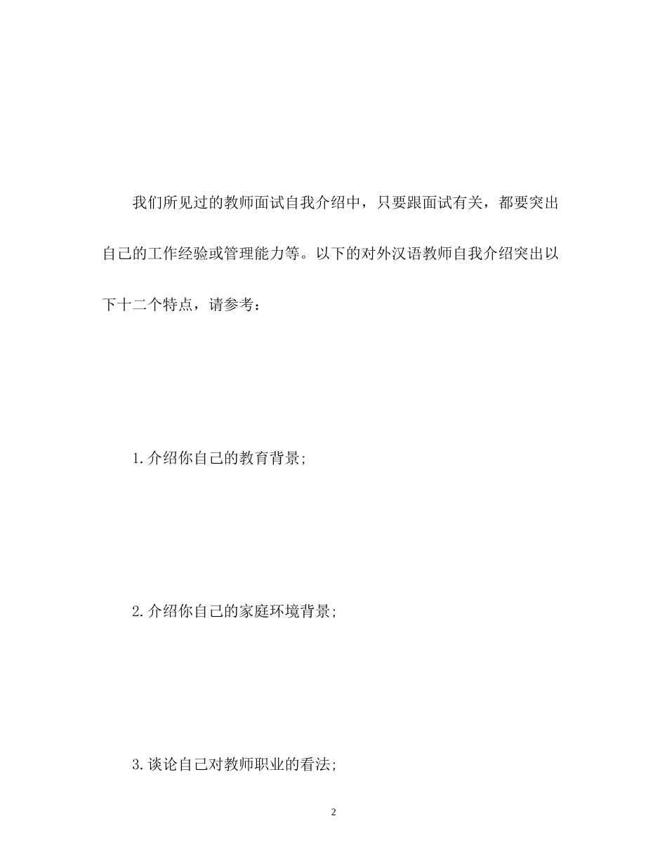2023年对外汉语教师面试自我介绍.docx_第2页