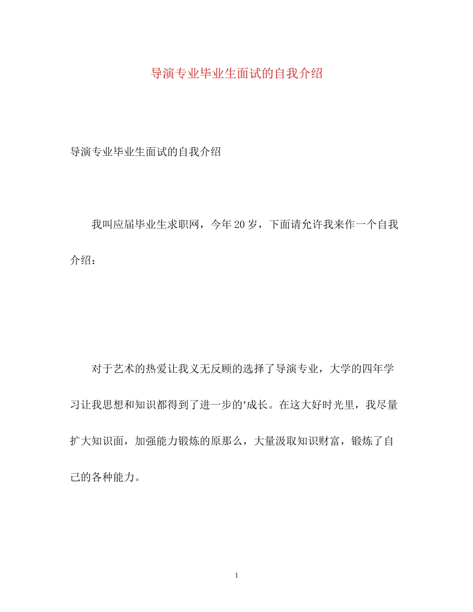 2023年导演专业毕业生面试的自我介绍.docx_第1页