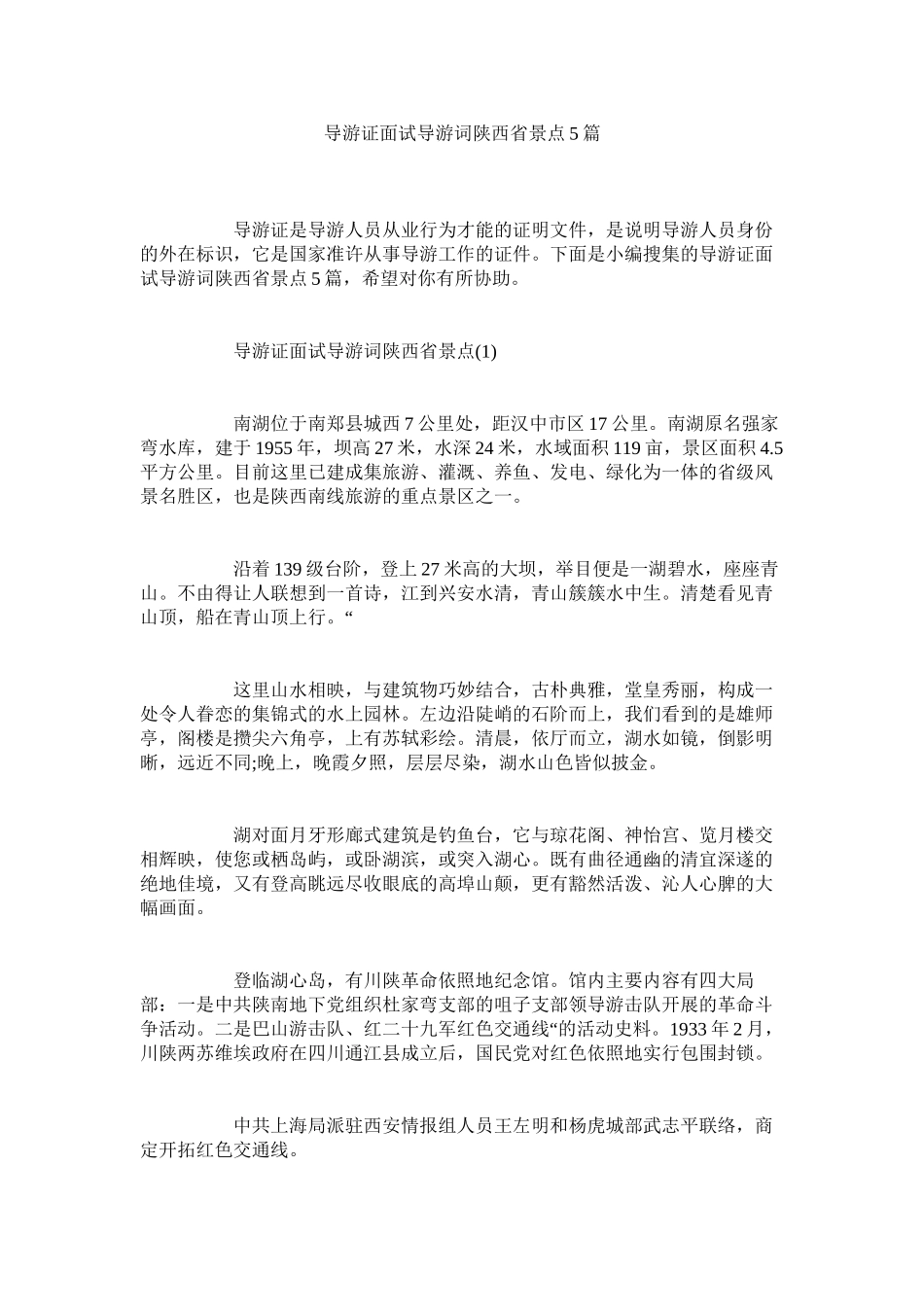 2023年导游证面试导游词陕西省景点5篇.docx_第1页