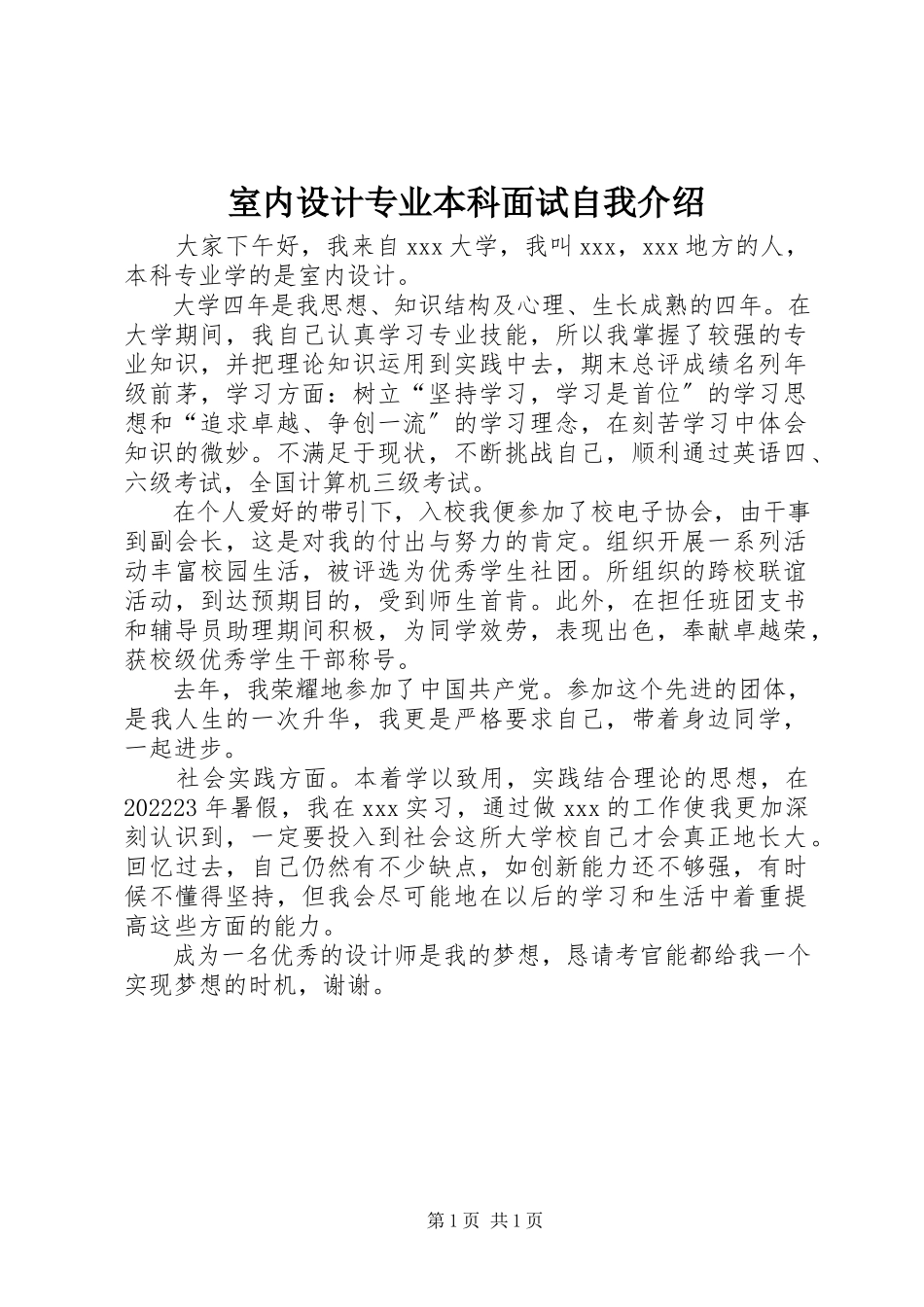 2023年室内设计专业本科面试自我介绍.docx_第1页