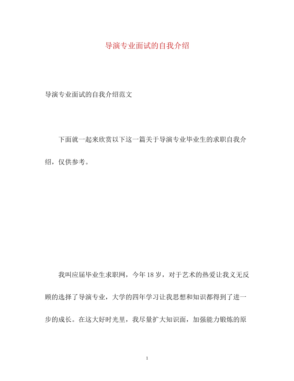 2023年导演专业面试的自我介绍.docx_第1页