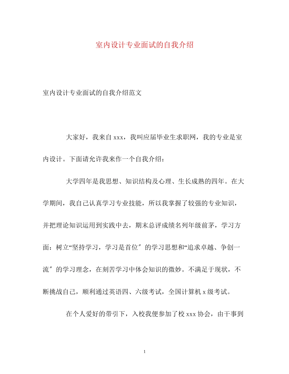 2023年室内设计专业面试的自我介绍.docx_第1页
