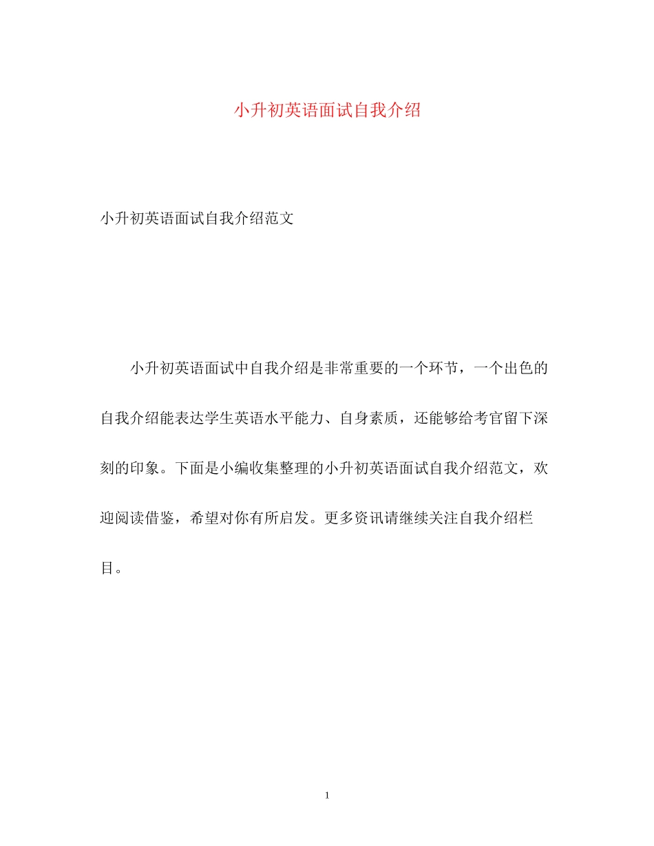 2023年小升初英语面试自我介绍2.docx_第1页