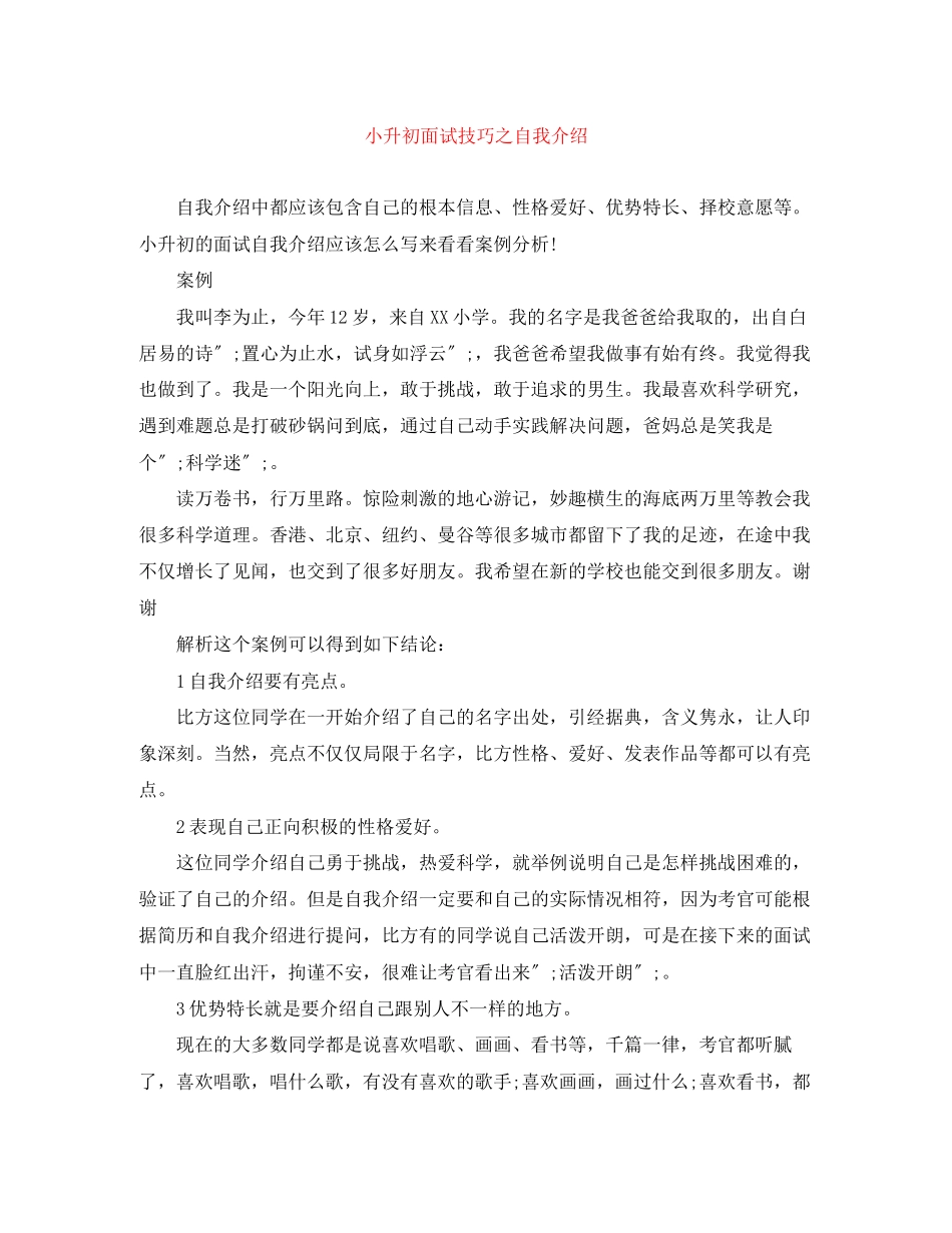 2023年小升初面试技巧之自我介绍.docx_第1页