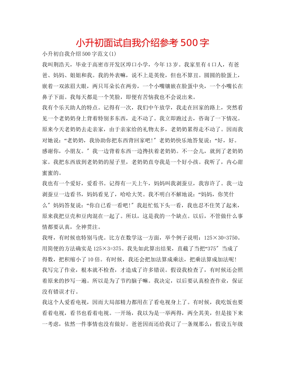 2023年小升初面试自我介绍500字.docx_第1页