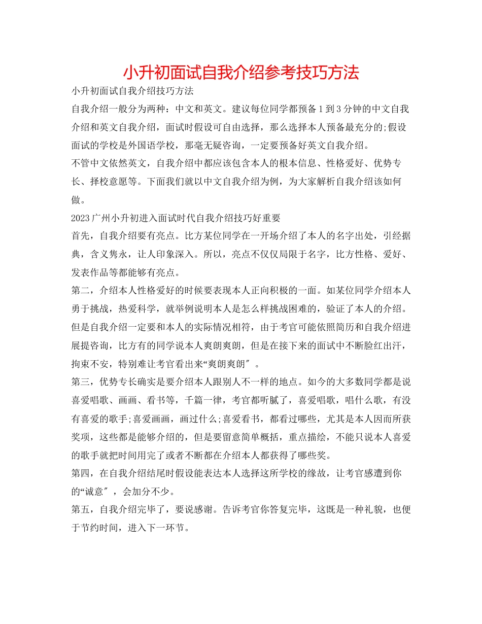 2023年小升初面试自我介绍技巧方法.docx_第1页