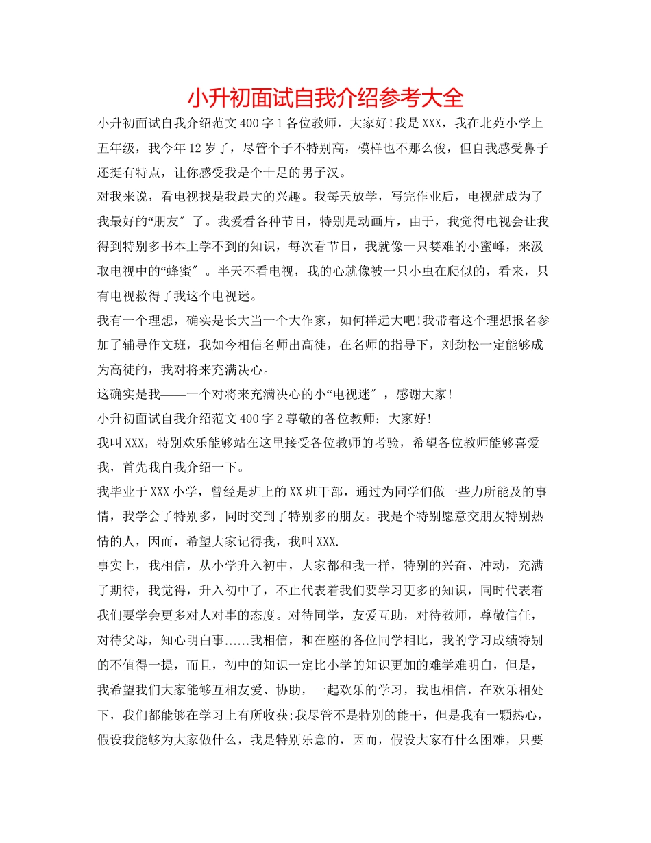 2023年小升初面试自我介绍大全.docx_第1页