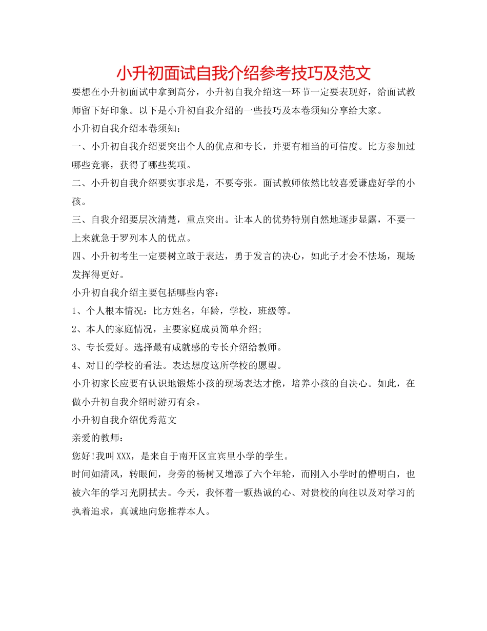 2023年小升初面试自我介绍技巧及范文.docx_第1页