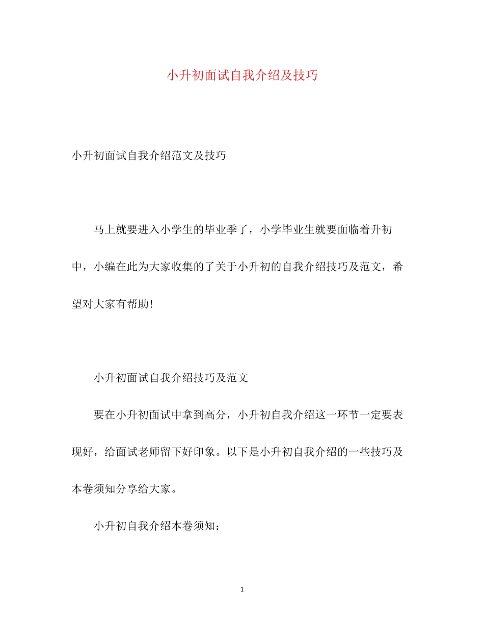 2023年小升初面试自我介绍及技巧2.docx_第1页