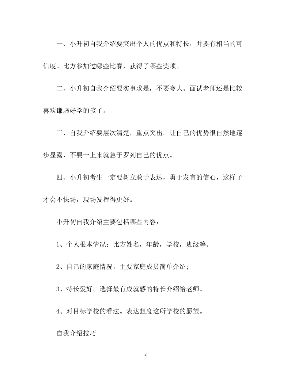 2023年小升初面试自我介绍及技巧2.docx_第2页