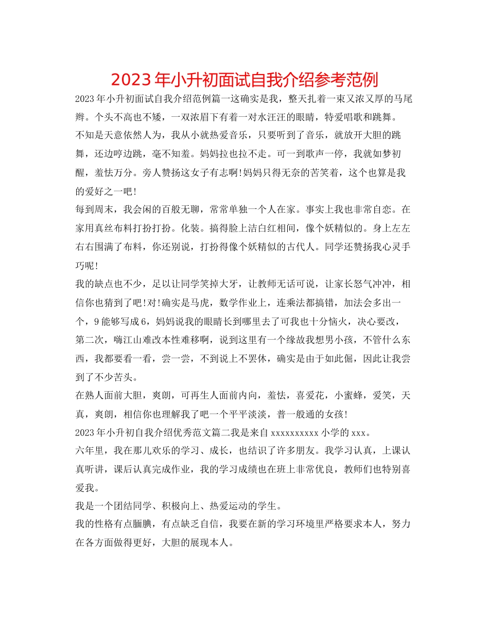 2023年小升初面试自我介绍范例2.docx_第1页