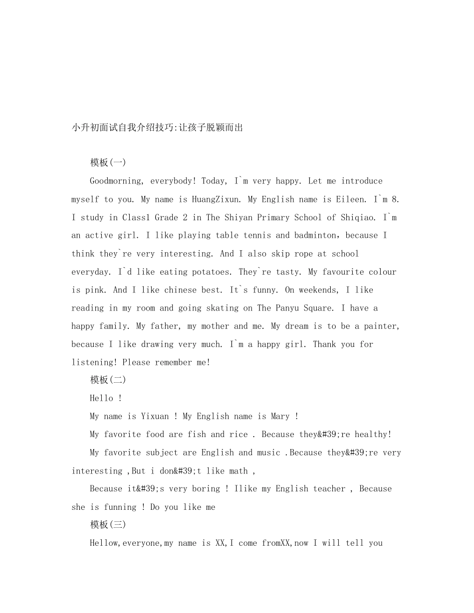 2023年小升初面试自我介绍技巧让孩子脱颖而出.docx_第1页