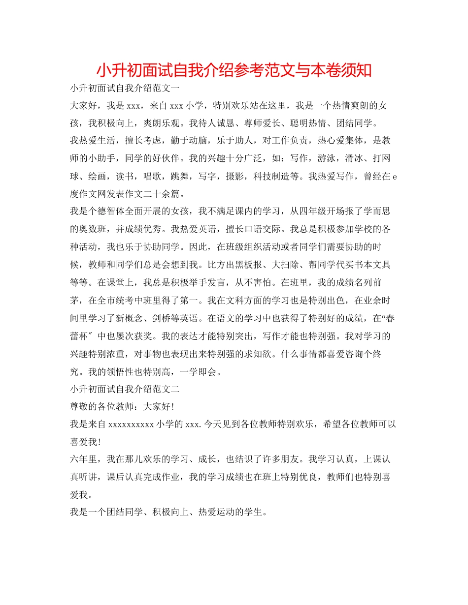 2023年小升初面试自我介绍范文与注意事项.docx_第1页