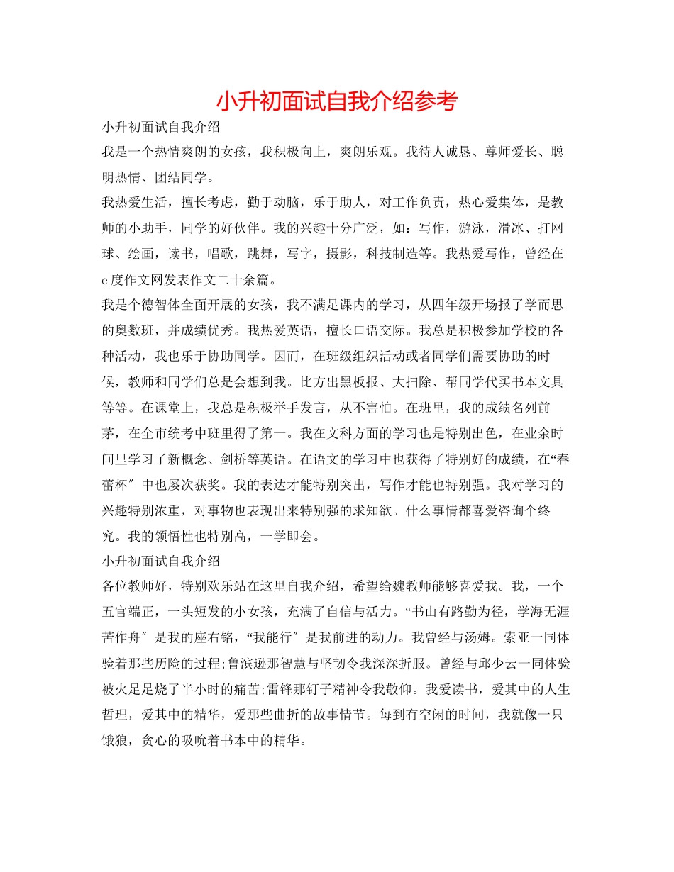 2023年小升初面试自我介绍精选.docx_第1页