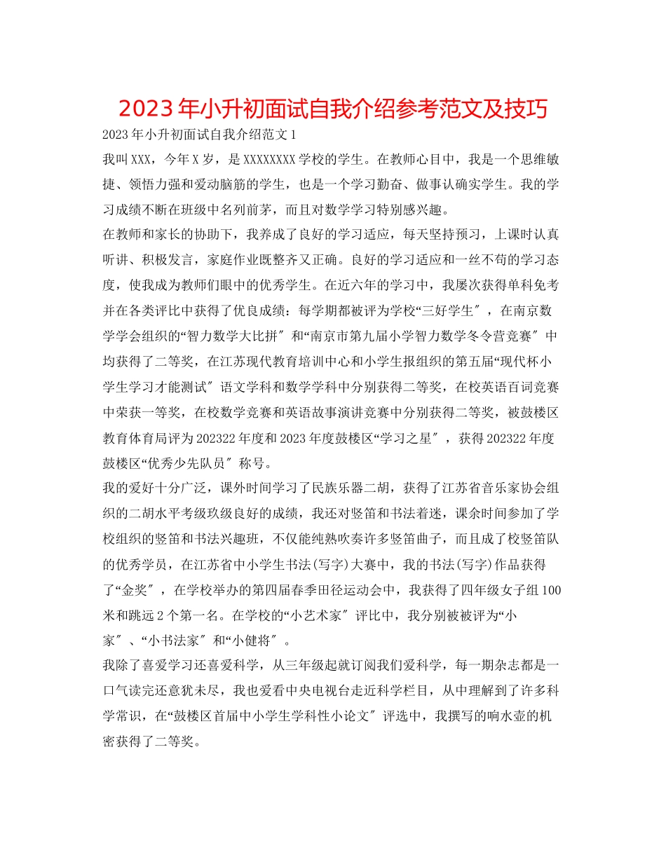 2023年小升初面试自我介绍范文及技巧2.docx_第1页