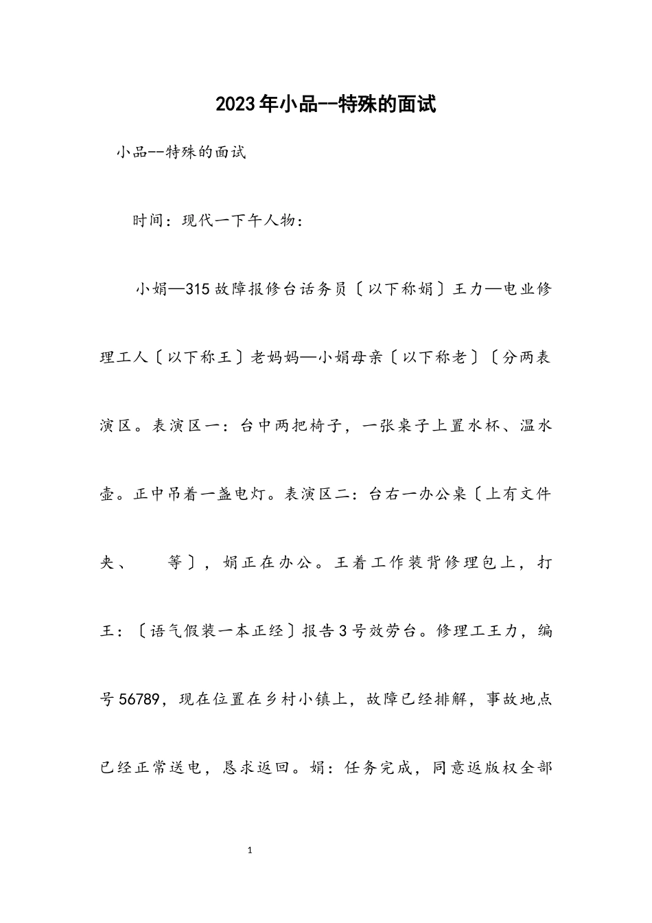 2023年小品特殊的面试.docx_第1页