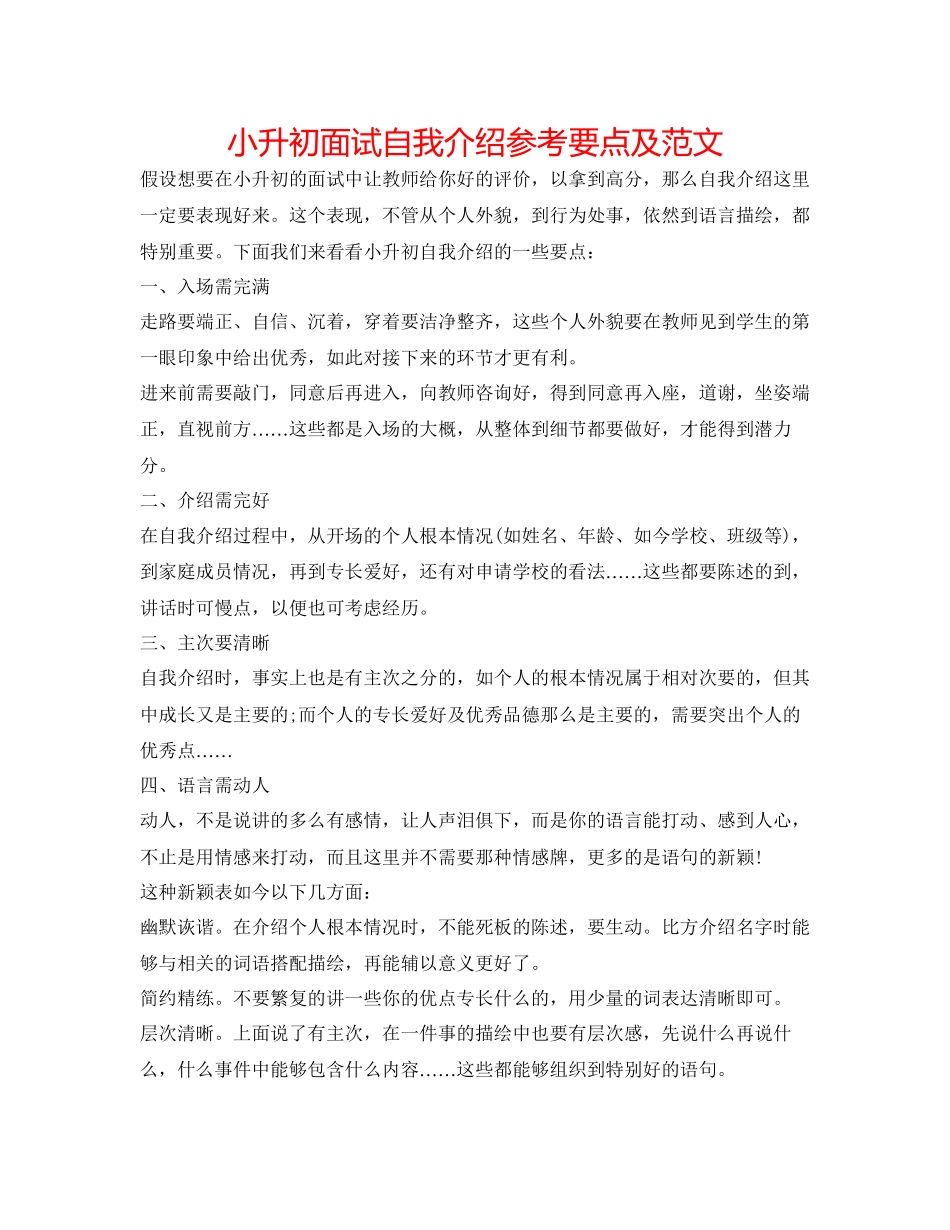 2023年小升初面试自我介绍要点及范文.docx_第1页