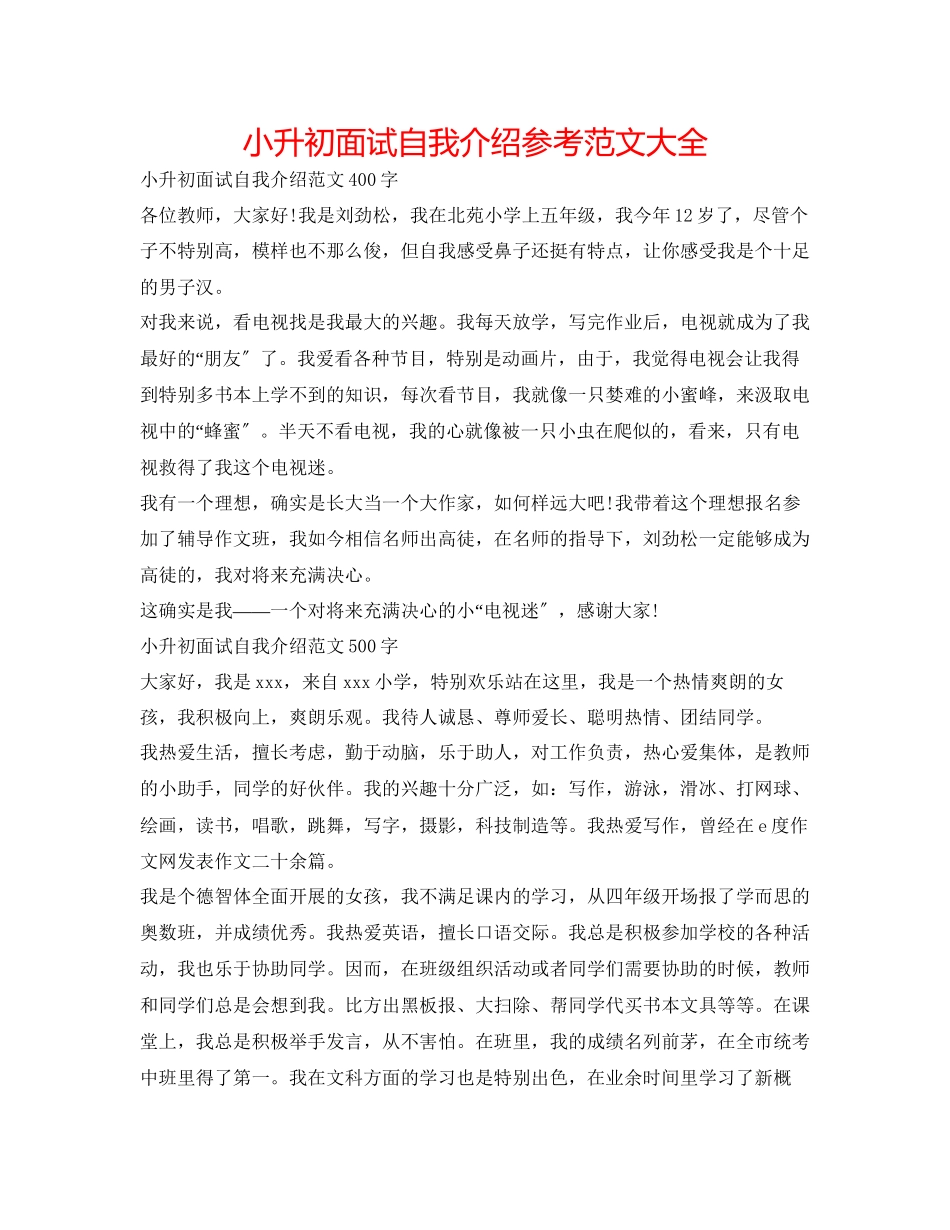 2023年小升初面试自我介绍范文大全.docx_第1页