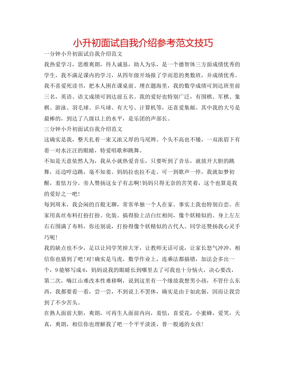 2023年小升初面试自我介绍范文技巧.docx_第1页