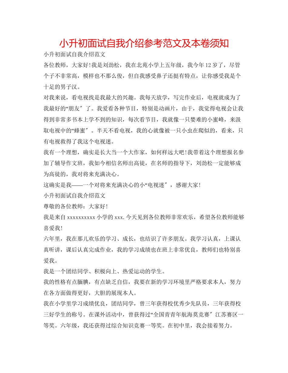 2023年小升初面试自我介绍范文及注意事项.docx_第1页