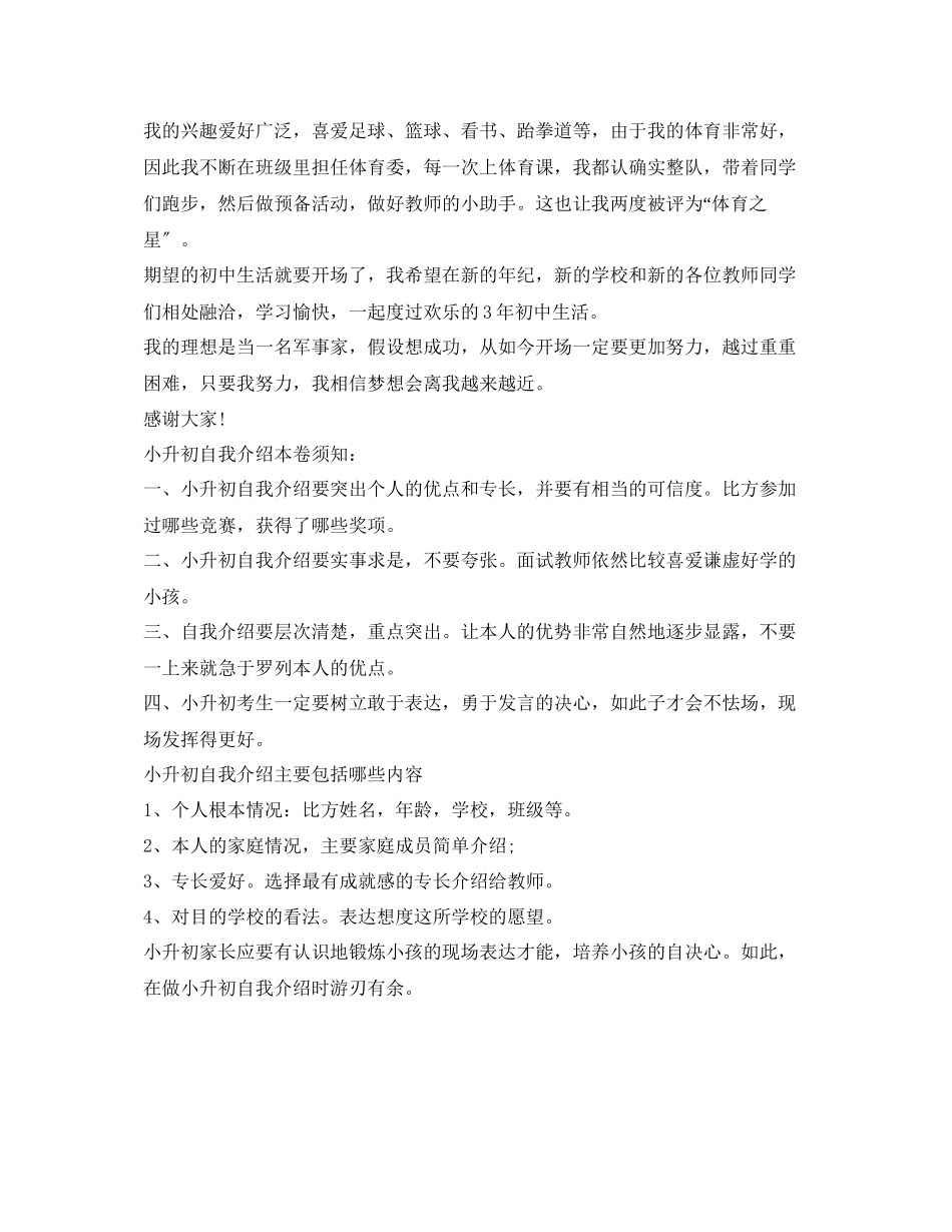 2023年小升初面试自我介绍范文及注意事项.docx_第2页