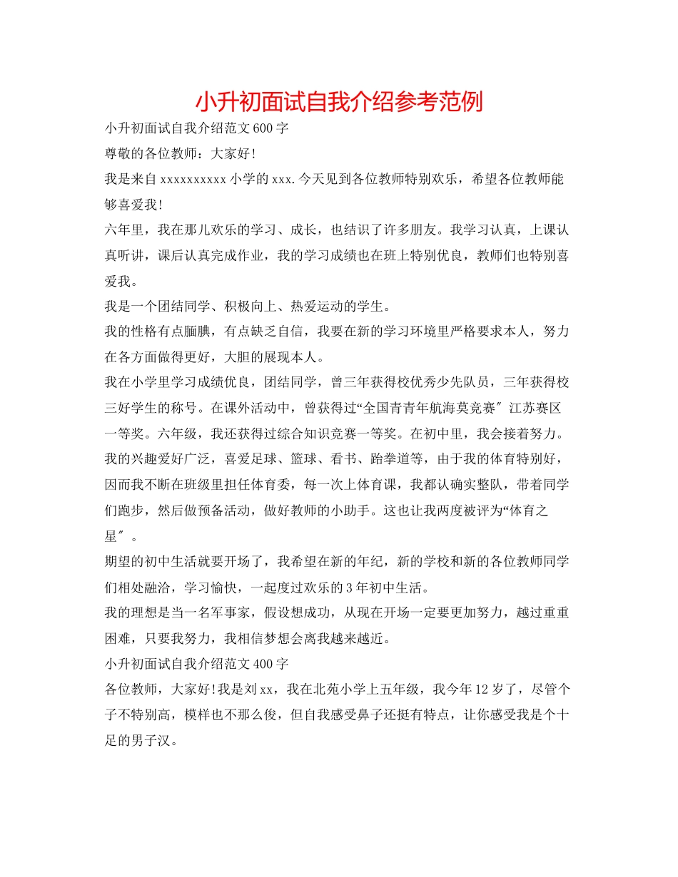 2023年小升初面试自我介绍范例.docx_第1页