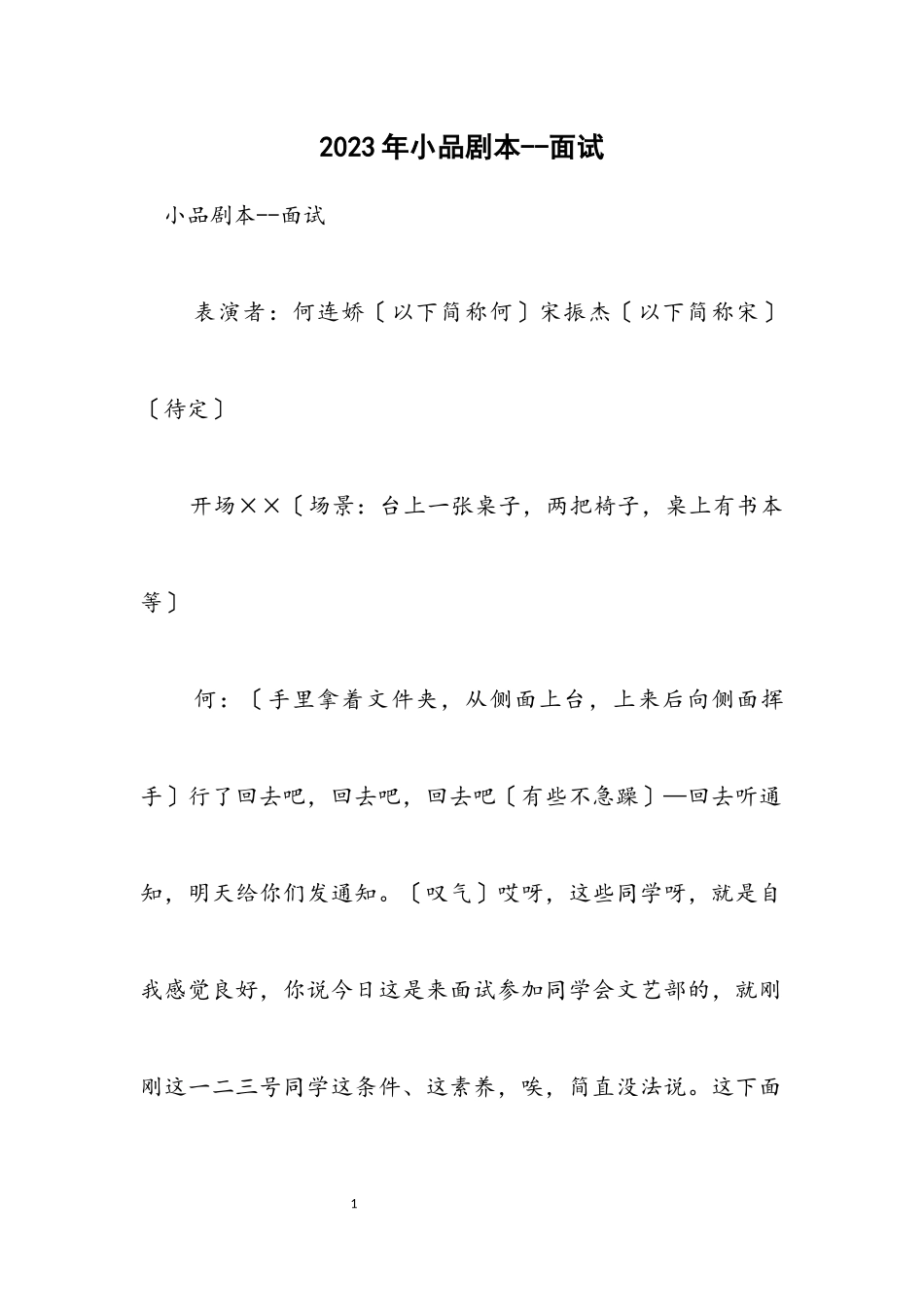 2023年小品剧本面试.docx_第1页