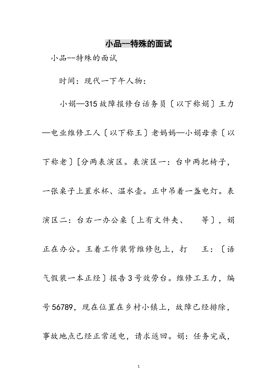 2023年小品--特殊的面试范文.doc_第1页