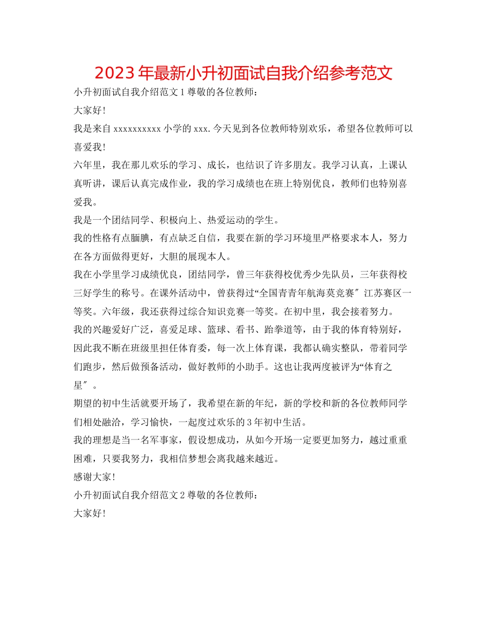 2023年小升初面试自我介绍范文.docx_第1页