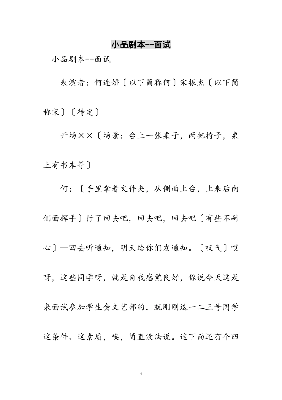 2023年小品剧本--面试范文.doc_第1页