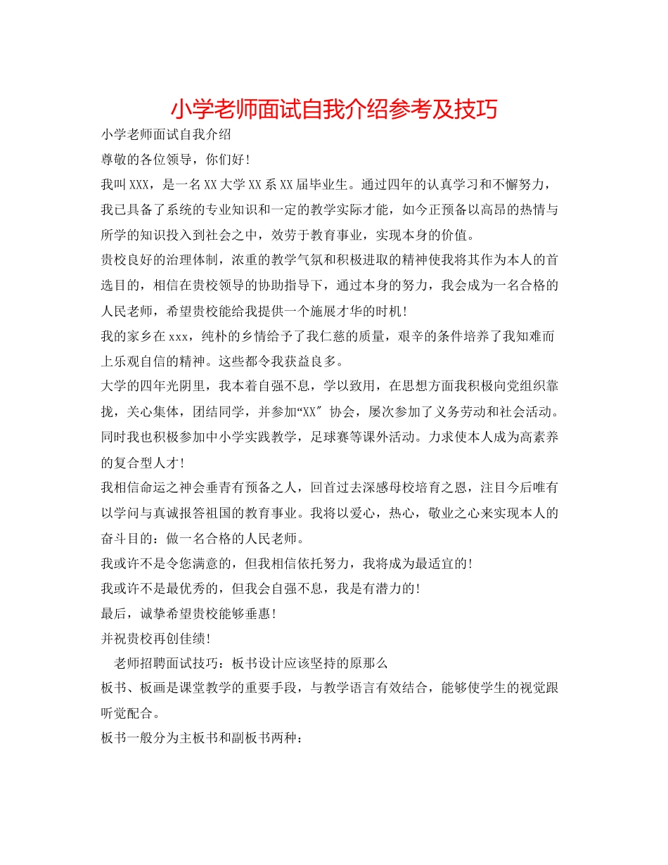 2023年小学教师面试自我介绍及技巧.docx_第1页