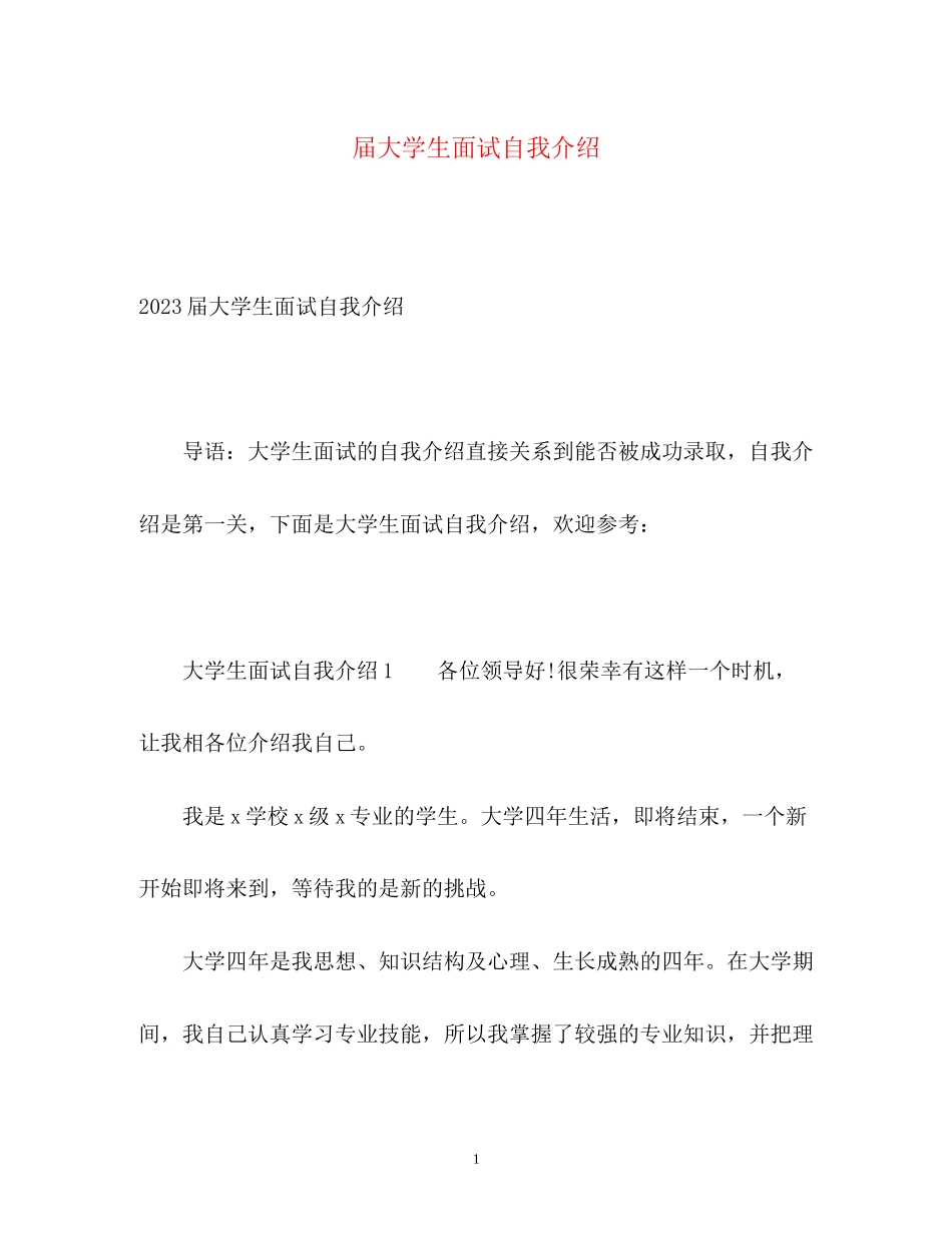 2023年届大学生面试自我介绍.docx_第1页