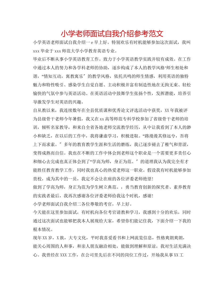 2023年小学教师面试自我介绍范文.docx_第1页