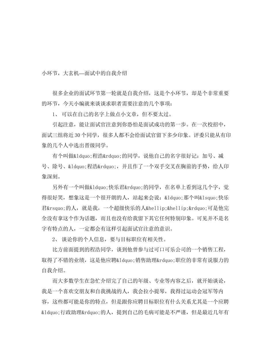 2023年小环节大玄机面试中的自我介绍.docx_第1页