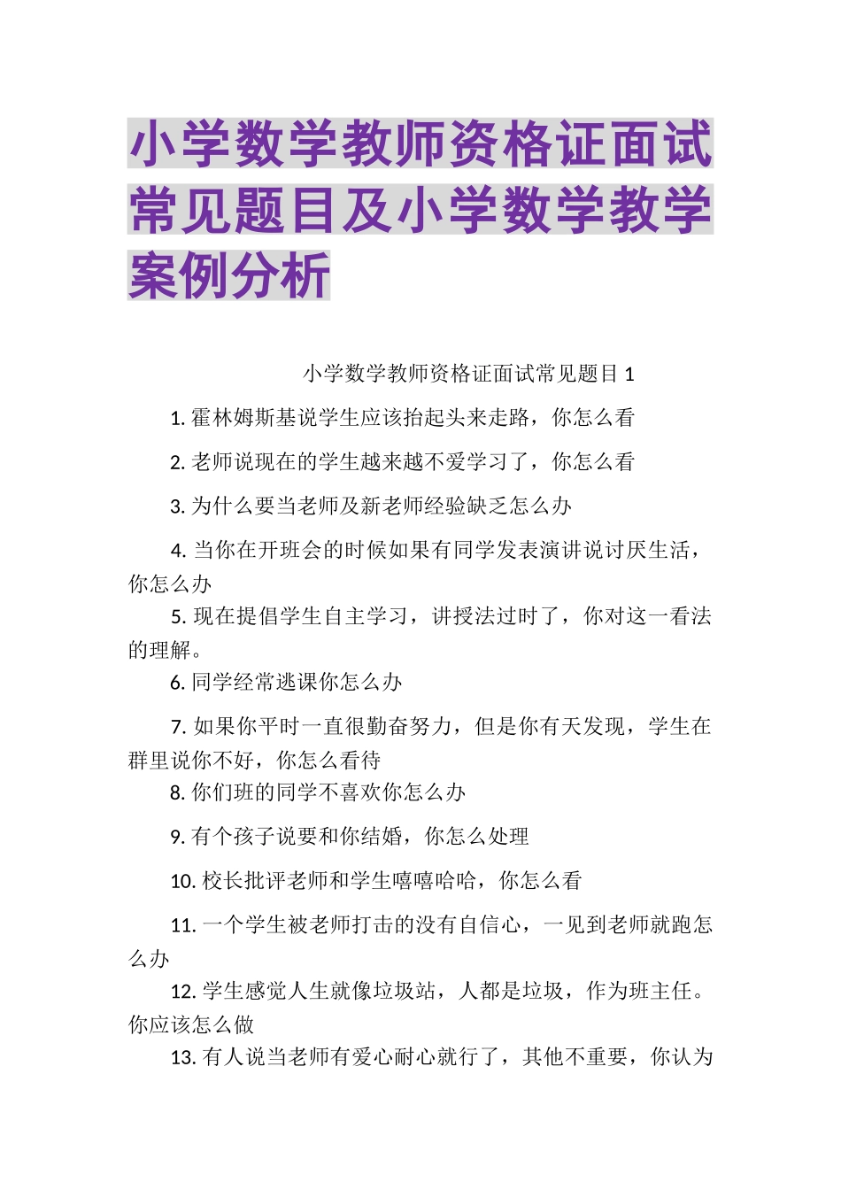 2023年小学数学教师资格证面试常见题目及小学数学教学案例分析.doc_第1页