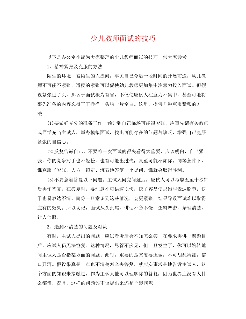2023年少儿教师面试的技巧.docx_第1页