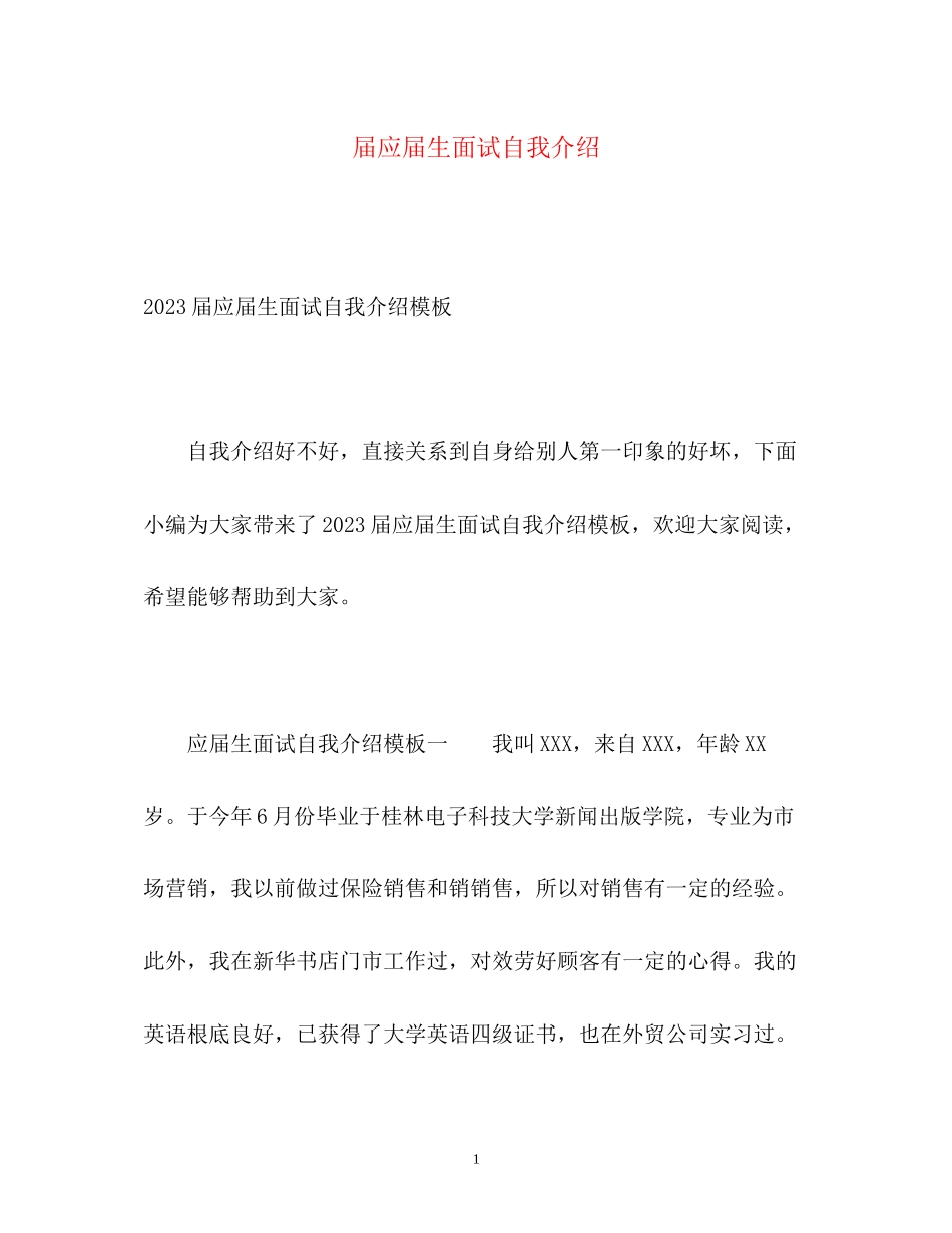 2023年届应届生面试自我介绍.docx_第1页