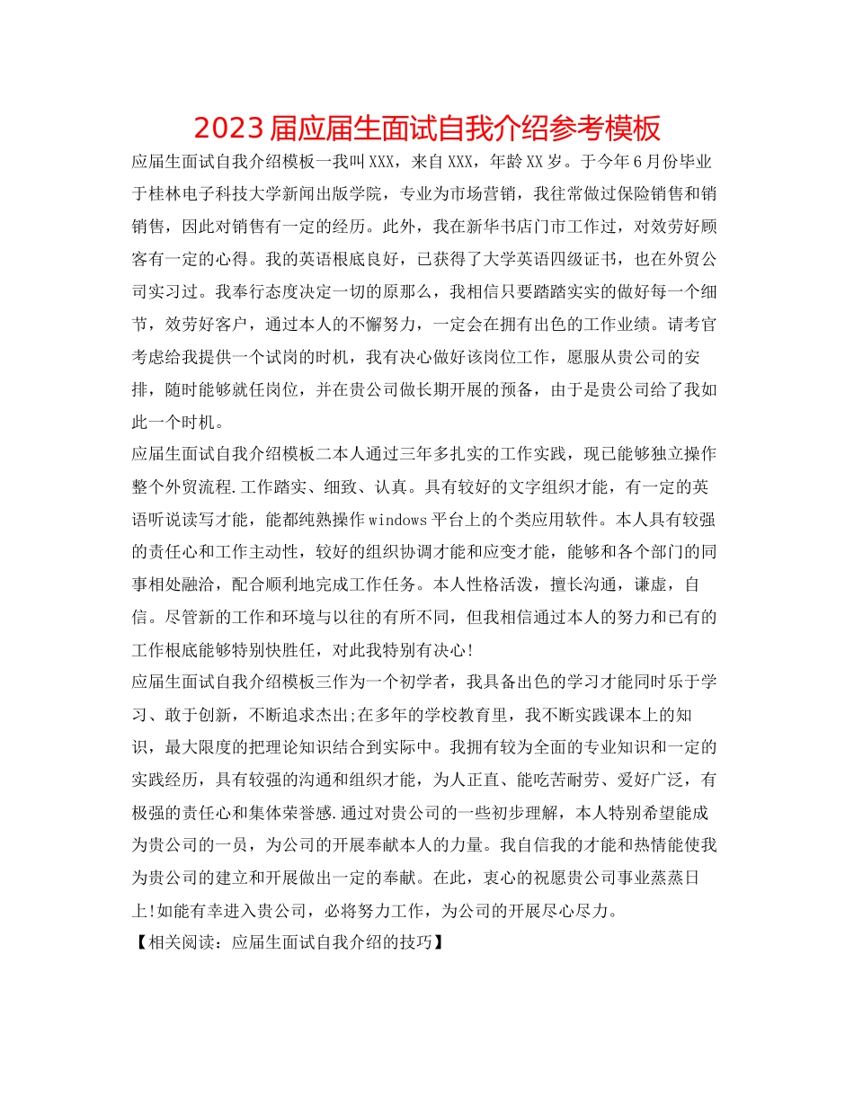 2023年届应届生面试自我介绍模板.docx_第1页